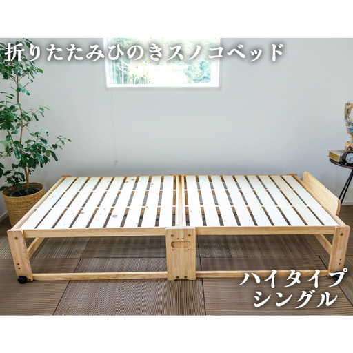 折りたたみひのきスノコベッド　ハイタイプ　シングル No.961