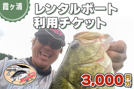 松屋ボート レンタルボート 利用チケット 3千円分 [0975]
