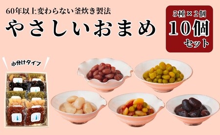 やさしいおまめ 合計 10個セット 5種類 × 2袋 (1袋160g) 煮豆 豆 お豆 金時豆 うぐいす豆 茶花豆 三色豆 白花豆 えんどう豆 詰合せ 詰め合わせ セット 種類 個包装 小分け ギフト 贈り物 贈答 千葉県 銚子市
