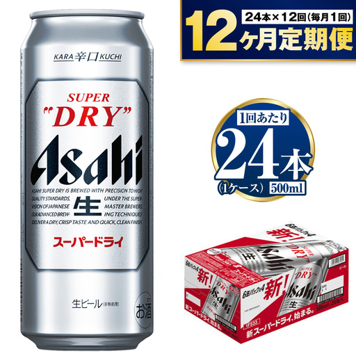 【定期便1年】アサヒスーパードライ 500ml（1ケース） アウトドア 究極の辛口 酒 お酒 アルコール 生ビール Asahi アサヒビール スーパードライ super dry 500ml缶 24缶 24本 1箱 定期 定期便 1年 12回 12ヶ月 288缶 缶ビール 缶 ギフト 内祝い 茨城県 守谷市