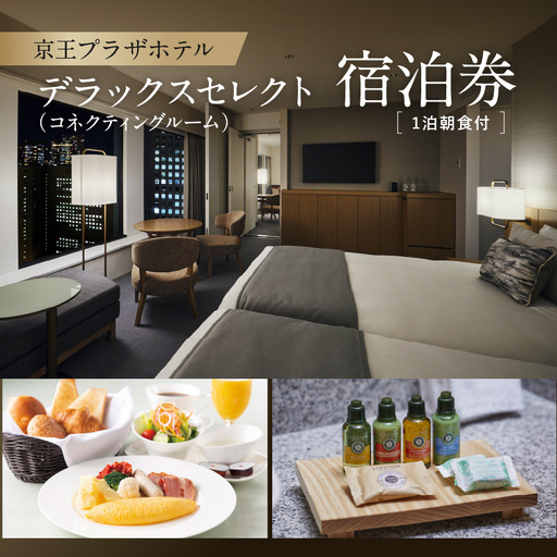 京王プラザホテル「デラックスセレクト(コネクティングルーム）」1泊朝食付　宿泊券 0041-006-S05