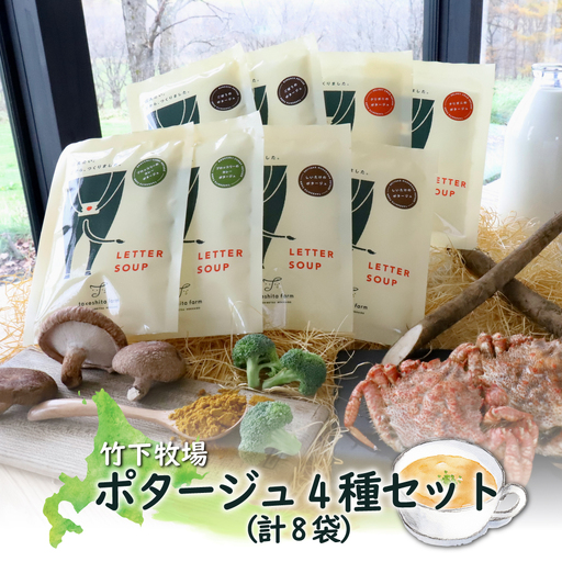 竹下牧場 takeshita farm ポタージュ４種８袋セット 計1.2kg【2400701】
