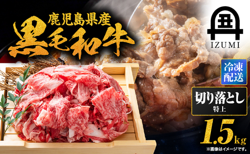 鹿児島県産 黒毛和牛 特上 切り落とし 1.5kg入 KN019-005 肉 牛 冷凍
