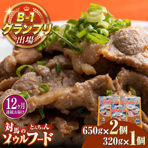 【全12回定期便】上対馬名物 村元のとんちゃん 650g×2、320g×1 セット [WAU022] とんちゃん 豚肉 豚肩ロース 味付き 焼肉 ご当地 B-1グランプリ 味付き肉