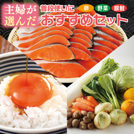 主婦が選んだ 普段使いにおすすめセット(銀鮭 切り身 たまご 野菜)