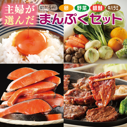 主婦が選んだ まんぷく セット(牛肉 ハラミ 銀鮭 切り身 たまご 野菜)