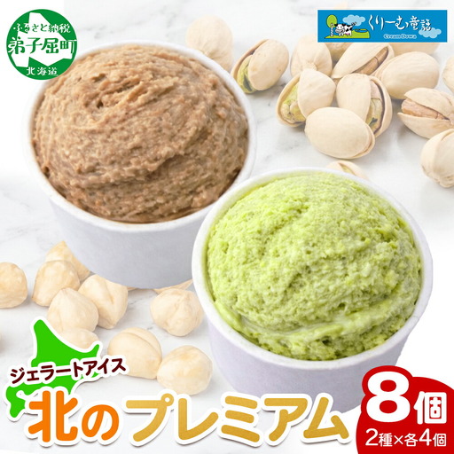 くりーむ童話 カップ アイス 100ml×各4個 計8個 ヘーゼルナッツ ピスタチオ アイスミルク アイスクリーム 牛乳 ミルク ギフト プレゼント 詰め合わせ 送料無料 北海道 弟子屈町 2355