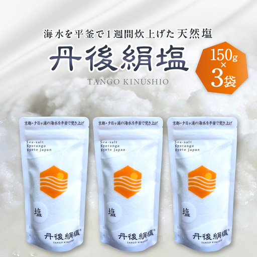 平釜炊き天然塩「丹後絹塩」150g×3袋
