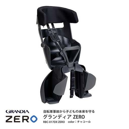 （チャコール）チャイルドシートグランディアZERO（RBC-017DXZERO）成長に合わせて長く使える!うしろ乗せタイプの自転車用チャイルドシート