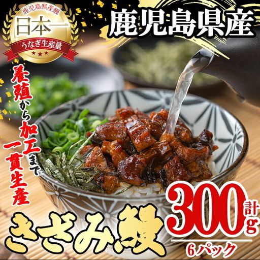 桜林養鰻のきざみうなぎ計300g(きざみうなぎ50g(うなぎ40g＋たれ10g)×6P) 鰻 うなぎ ウナギ きざみ鰻 刻みうなぎ 刻み鰻 蒲焼き かばやき 国産 九州産 鹿児島県産 冷凍 レンジ 簡単 惣菜 おかず a2-079