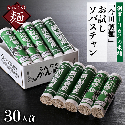 そば 田舎そば こんたのソバスチャン 30人前 山形