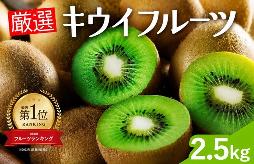 厳選 キウイ 2.5kg+250g（傷み補償分）【扁平果】 / 和歌山 フルーツ 果物 くだもの ※2026年11月中旬より2027年4月下旬頃順次発送予定 ※北海道・沖縄・離島配送不可 【ikd505-p-2d5A】
