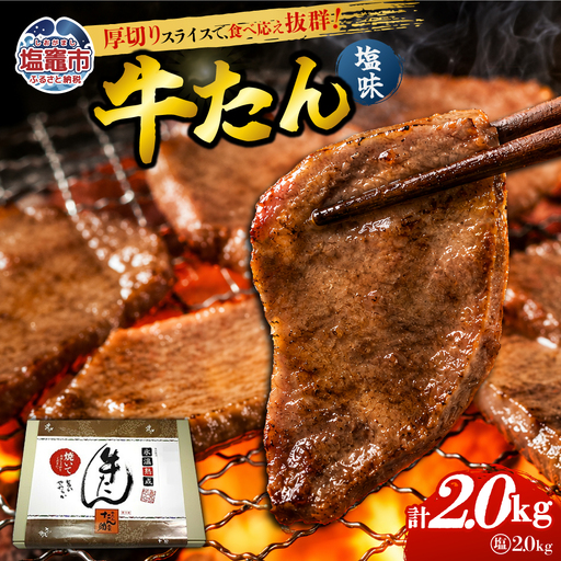 牛たん（8mm）塩味　250g×8パック　計2kg　【04203-0762】