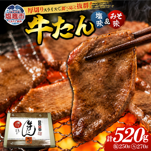 牛たん（8mm）塩味・みそ味　各1パック　計520g　【04203-0763】