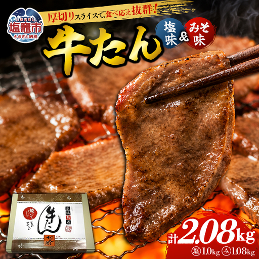 牛たん（8mm）塩味・みそ味　各4パック　計2.08kg　【04203-0766】