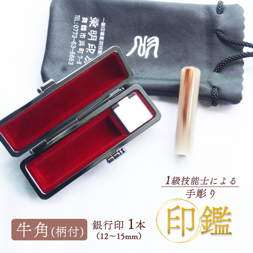 手彫り印鑑 銀行印 牛角 柄付 12mm 1本 ケース付