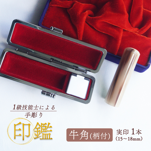手彫り印鑑 実印 牛角 15mm 柄付 1本 ケース付