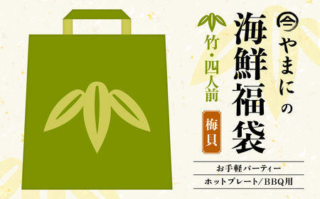 [海鮮福袋]バイ貝入り 海鮮BBQセット 4人前 特製タレ付き [B-4305]