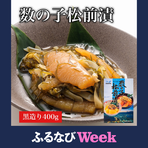 【ふるなびWEEK対象】【道水 DOHSUI】数の子松前漬け400g黒造り 数の子70%配合 北海道 産地直送 HOKD009