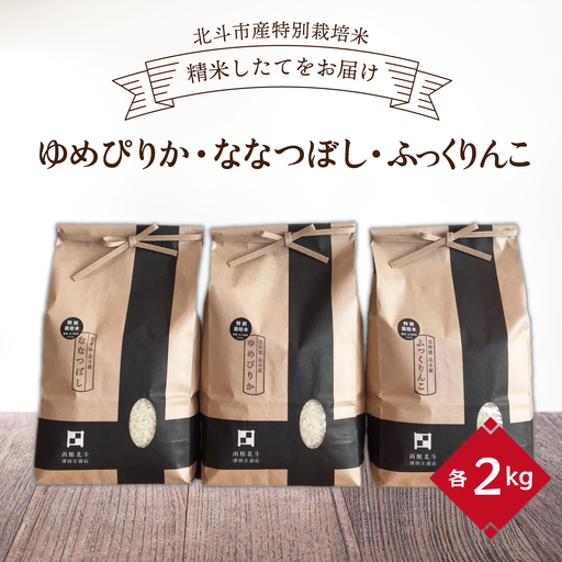 【数量限定】【令和7年産】[北斗市産特別栽培米]ゆめぴりか・ななつぼし・ふっくりんこ各2kg　精米したてをお届け  | 「ザ！鉄腕！DASH！！」で紹介！ | 全国で活躍中の“ものまね女王”荒牧陽子さんも試食！ | HOKH003