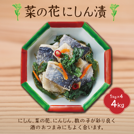 菜の花にしん漬(1kg×4袋入) HOKI002