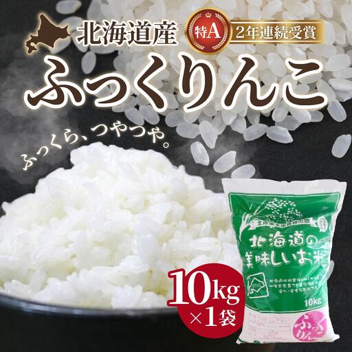 【令和7年産】北海道産 ふっくりんこ10kg　 HOKK001 