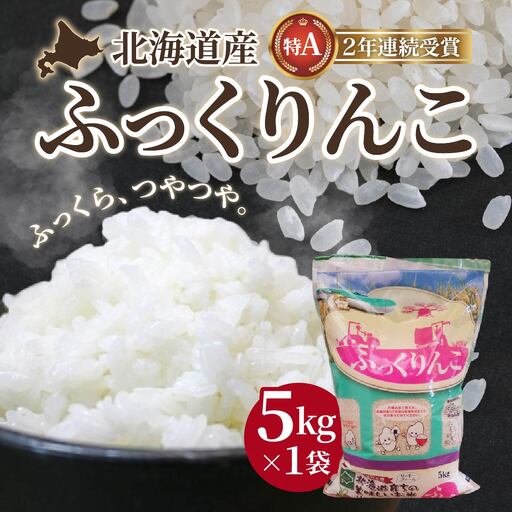 【令和7年産】北海道産 ふっくりんこ5kg　 HOKK004 