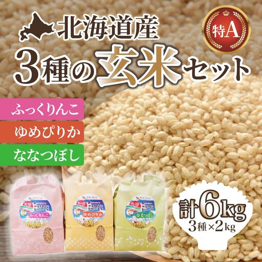 【令和7年産】北海道産 ふっくりんこ・ななつぼし・ゆめぴりか各2kgセット【玄米】 HOKK008 