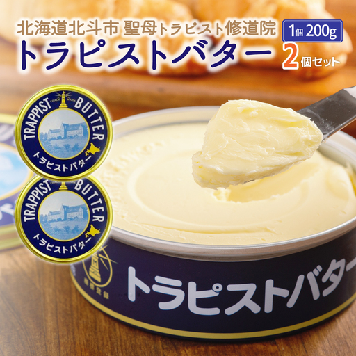 トラピストバター2個セット HOKM003 | バター | 「ザ!鉄腕!DASH!!」で紹介! | 三菱重工浦和レッズレディースの選手も絶賛!