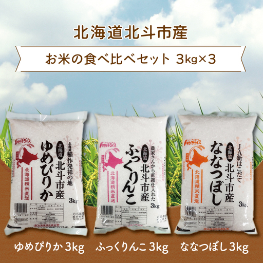 北海道北斗市産米食べ比べセット3kg×3 HOKN001 