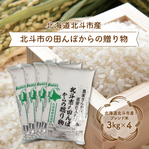 北斗市の田んぼからの贈り物3kg×4 HOKN002 