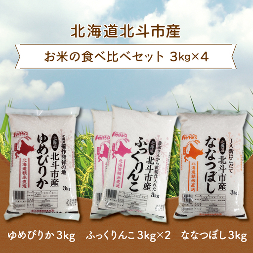 北海道北斗市産米食べ比べセット3kg×4 HOKN003