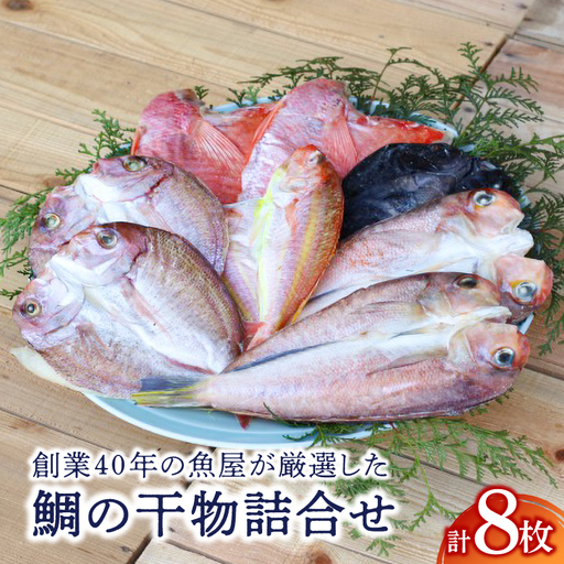 創業40年 の 魚屋 が 厳選 した 鯛 の 干物 詰合せ KN025-006 魚