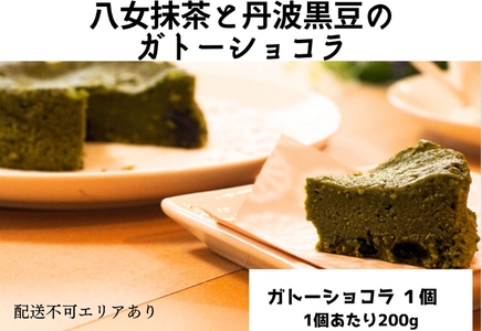 ガトーショコラ 八女抹茶と丹波黒豆 米粉使用 ガトーショコラ【1ホール】