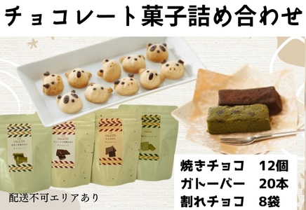 チョコレート詰合せ 焼きチョコ ガトーショコラ 割れチョコ チョコレート詰合せ
