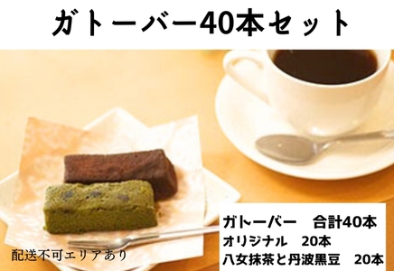ガトーバー 詰め合わせ グルテンフリー ガトーバー【40本】
