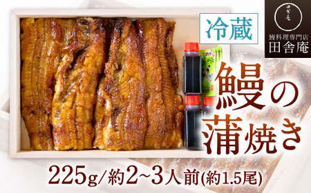 【指定日可】鰻の蒲焼 (冷蔵225g／約2～3人前／約1.5尾)
