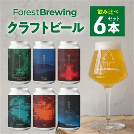 新クラフトビール飲み比べ6本セット[ForestBrewing醸造所][配送不可地域:離島]