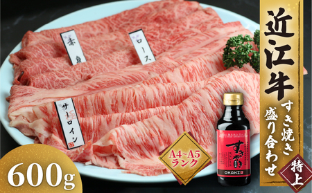 近江牛 すき焼き 盛り合わせ 特上 600g サーロイン ロース 赤身 冷凍 