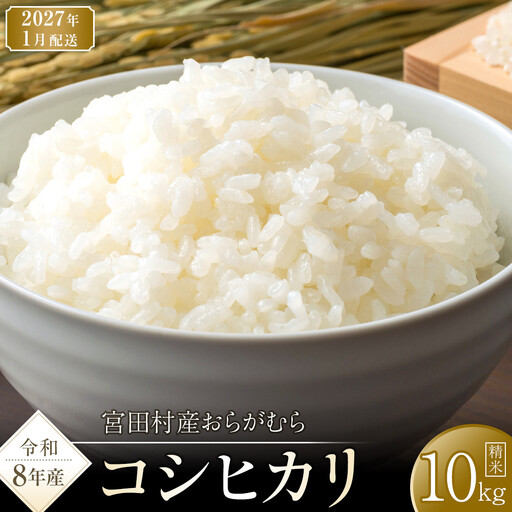 [予約受付][令和8年米]長野県宮田村産コシヒカリ/精米/10kg・20,000円/令和9年1月配送 [ コシヒカリ ]