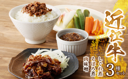 近江牛のしぐれ煮、そぼろ煮、肉味噌　簡単調理 レストラン咲蔵  AK-0019