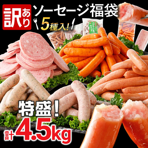 訳あり ソーセージ福袋 ウインナー 5種セット 合計4.5kg  ソーセージ
