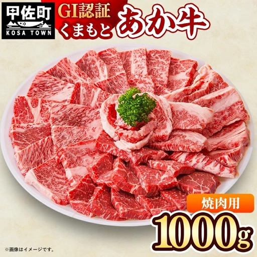 GI認証「くまもとあか牛・焼肉用1000ｇ」あか牛 - 肉 お肉 牛肉 くまもとあか牛 あか牛 和牛 GI認証 焼肉 冷凍 国産 九州産 熊本県産 熊本県 甲佐町