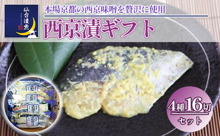 西京漬ギフト　4種16切　【r6-04203-0733】