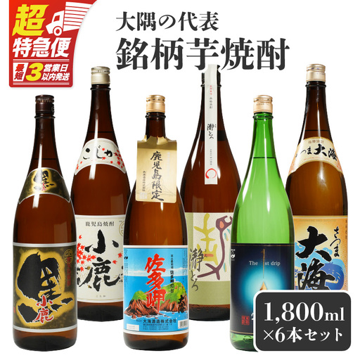 [超特急便]783-1 大隅の代表銘柄 芋焼酎 KN042-005 焼酎 酒 お酒 アルコール スピード配送 スピード発送 最短 すぐ届く お急ぎ