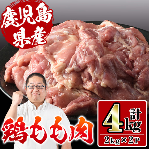 i927 鹿児島県産鶏肉!モモ肉(計4kg・2kg×2P) 肉 鶏肉 もも肉 国産 からあげ ソテー 鶏料理 冷凍[スーパーよしだ]