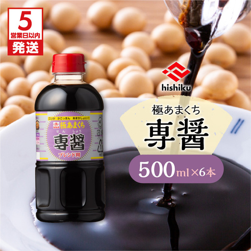 【5営業日以内に発送】ヒシク 藤安醸造 極あまくち専醤 500ml × 6本 K026-002_01 調味料 スピード配送 最短 すぐ届く お急ぎ