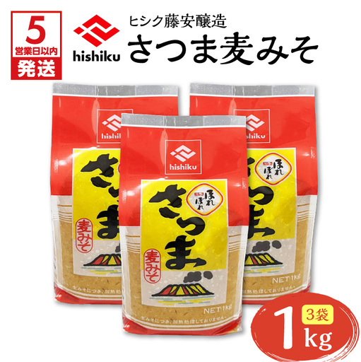 【5営業日以内に発送】ヒシク 藤安醸造 さつま麦みそ 1kg × 3 K026-016 調味料 スピード配送 最短 すぐ届く お急ぎ