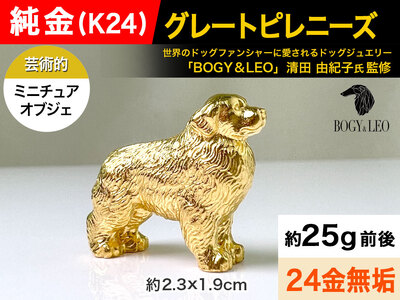 【置物】5-345 純金(Ｋ２４)製 『グレートピレニーズ』ミニチュアオブジェ ALPBK040