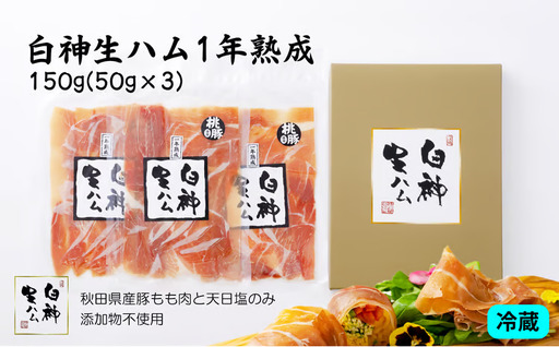 白神生ハム1年熟成150g(50g×3) 60P2701[ しらかみフーズ]